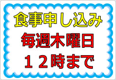 食事申し込み　毎週木曜日の貼り紙画像01