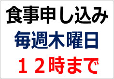 食事申し込み　毎週木曜日の貼り紙画像02