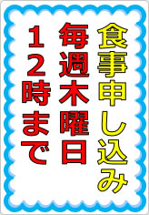 食事申し込み　毎週木曜日の貼り紙画像05