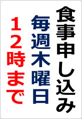 食事申し込み　毎週木曜日の貼り紙画像06