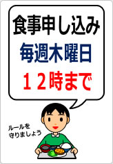 食事申し込み　毎週木曜日の貼り紙画像08