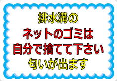 排水溝のネットのゴミは自分で捨てて下さいの貼り紙画像01