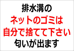 排水溝のネットのゴミは自分で捨てて下さいの貼り紙画像02