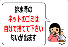 排水溝のネットのゴミは自分で捨てて下さいの貼り紙画像03