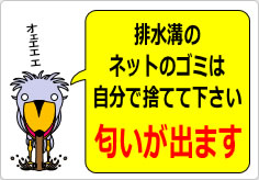 排水溝のネットのゴミは自分で捨てて下さいの貼り紙画像04
