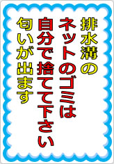 排水溝のネットのゴミは自分で捨てて下さいの貼り紙画像05