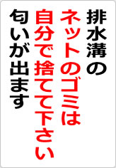 排水溝のネットのゴミは自分で捨てて下さいの貼り紙画像06