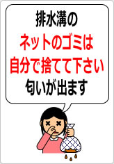 排水溝のネットのゴミは自分で捨てて下さいの貼り紙画像07
