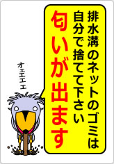 排水溝のネットのゴミは自分で捨てて下さいの貼り紙画像08