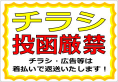 チラシ投函厳禁の貼り紙画像01