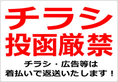 チラシ投函厳禁の貼り紙画像02