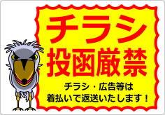 チラシ投函厳禁の貼り紙画像03