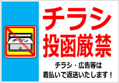 チラシ投函厳禁の貼り紙画像04