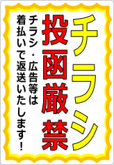 チラシ投函厳禁の貼り紙画像05