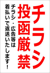 チラシ投函厳禁の貼り紙画像06