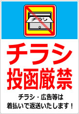 チラシ投函厳禁の貼り紙画像08