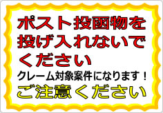 ポスト投函物を投げ入れないでくださいの貼り紙画像01