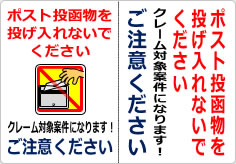 ポスト投函物を投げ入れないでくださいの貼り紙画像02