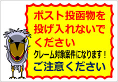 ポスト投函物を投げ入れないでくださいの貼り紙画像03