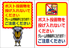 ポスト投函物を投げ入れないでくださいの貼り紙画像04