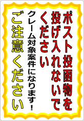ポスト投函物を投げ入れないでくださいの貼り紙画像05