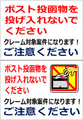 ポスト投函物を投げ入れないでくださいの貼り紙画像06