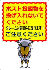 ポスト投函物を投げ入れないでくださいの貼り紙画像07