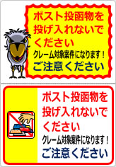 ポスト投函物を投げ入れないでくださいの貼り紙画像08