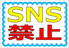 ＳＮＳ禁止／厳禁の貼り紙画像01
