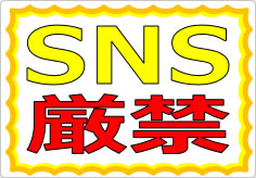 ＳＮＳ禁止／厳禁の貼り紙画像02