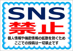 ＳＮＳ禁止／厳禁の貼り紙画像03
