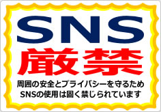 ＳＮＳ禁止／厳禁の貼り紙画像04
