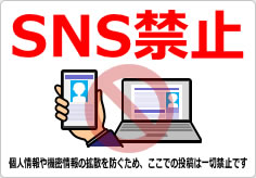 ＳＮＳ禁止／厳禁の貼り紙画像05