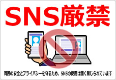 ＳＮＳ禁止／厳禁の貼り紙画像06