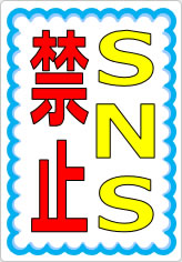 ＳＮＳ禁止／厳禁の貼り紙画像07