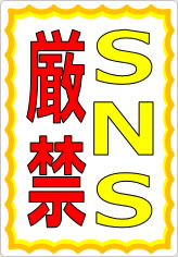 ＳＮＳ禁止／厳禁の貼り紙画像08
