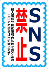 ＳＮＳ禁止／厳禁の貼り紙画像09