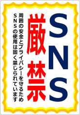 ＳＮＳ禁止／厳禁の貼り紙画像10