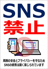 ＳＮＳ禁止／厳禁の貼り紙画像11