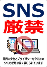 ＳＮＳ禁止／厳禁の貼り紙画像12
