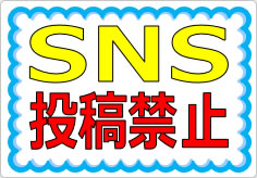 ＳＮＳ投稿禁止／厳禁の貼り紙画像01