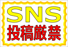 ＳＮＳ投稿禁止／厳禁の貼り紙画像02