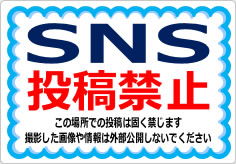 ＳＮＳ投稿禁止／厳禁の貼り紙画像03