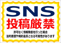 ＳＮＳ投稿禁止／厳禁の貼り紙画像04