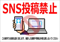 ＳＮＳ投稿禁止／厳禁の貼り紙画像05
