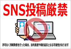 ＳＮＳ投稿禁止／厳禁の貼り紙画像06