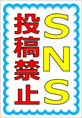 ＳＮＳ投稿禁止／厳禁の貼り紙画像07