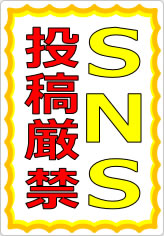 ＳＮＳ投稿禁止／厳禁の貼り紙画像08