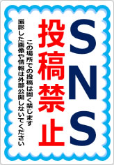 ＳＮＳ投稿禁止／厳禁の貼り紙画像09