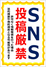 ＳＮＳ投稿禁止／厳禁の貼り紙画像10